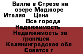 Вилла в Стрезе на озере Маджоре (Италия) › Цена ­ 112 848 000 - Все города Недвижимость » Недвижимость за границей   . Калининградская обл.,Советск г.